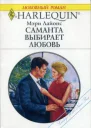 Саманта выбирает любовь