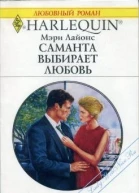 Саманта выбирает любовь