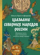 Шаманы северных народов России