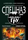 Самаров   С В Чужая кровь
