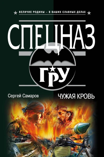 Самаров   С В Чужая кровь