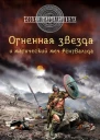 Самаров С В Гиперборейская скрижаль  Огненная звезда и магический меч Рёнгвальда