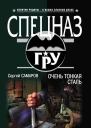 Самаров С В Очень тонкая сталь