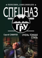 Самаров С В Очень тонкая сталь