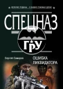 Самаров С В Ошибка ликвидатора