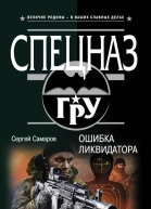 Самаров С В Ошибка ликвидатора