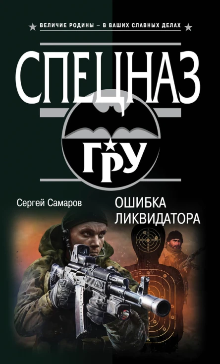 Самаров С В Ошибка ликвидатора