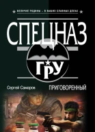 Самаров С В Приговоренный