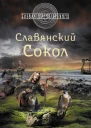 Самаров С В Славянский Сокол