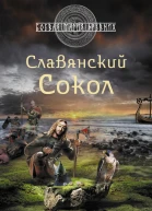 Самаров С В Славянский Сокол