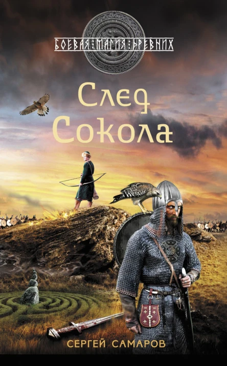 Самаров С В След Сокола