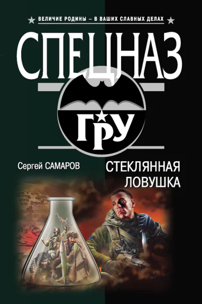 Самаров С В Стеклянная ловушка