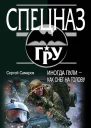 Самаров Сергей Васильевич Иногда пули  как снег на голову