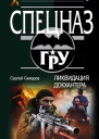 Самаров Сергей Васильевич Ликвидация Докхантера