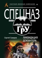 Самаров Сергей Васильевич Ликвидация Докхантера