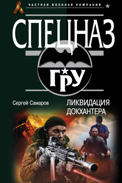 Самаров Сергей Васильевич Ликвидация Докхантера
