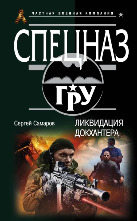 Самаров Сергей Васильевич Ликвидация Докхантера