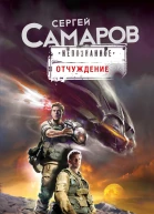 Самаров Сергей Васильевич Отчуждение