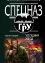 Самаров Сергей Васильевич Последний довод