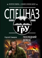 Самаров Сергей Васильевич Последний довод