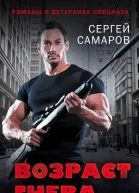 Самаров Сергей Васильевич Возраст гнева