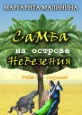 Самба на острове невезения Том 1  Маргарита Малинина