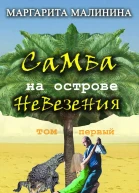 Самба на острове невезения Том 1  Маргарита Малинина