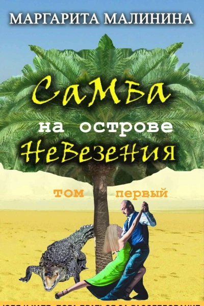 Самба на острове невезения Том 1  Маргарита Малинина