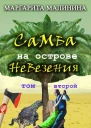 Самба на острове невезения Том 2 Разоблачение Шутника