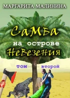 Самба на острове невезения Том 2 Разоблачение Шутника