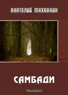 Самбади
