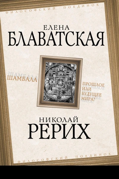 Шамбала Прошлое или будущее мира