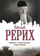 Шамбала с комментариями и объяснениями