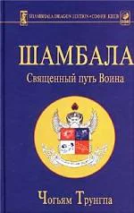 Шамбала Священный путь воина
