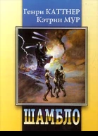 Шамбло