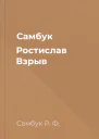 Самбук Ростислав Взрыв