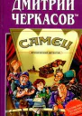 Самец или Приключения веселых мойдодыров