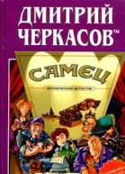 Самец или Приключения веселых мойдодыров