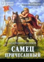 Самец причесанный