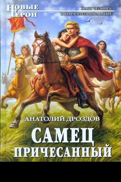 Самец причесанный