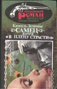 Самец В плену страсти РоманыПер с франц