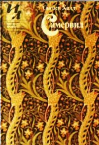 Самервил сборник