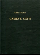 Самгук саги Т1 Летописи Силла