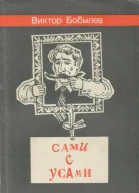 Сами с усами