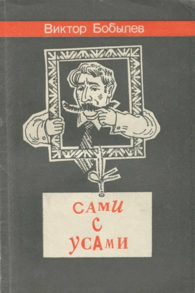 Сами с усами