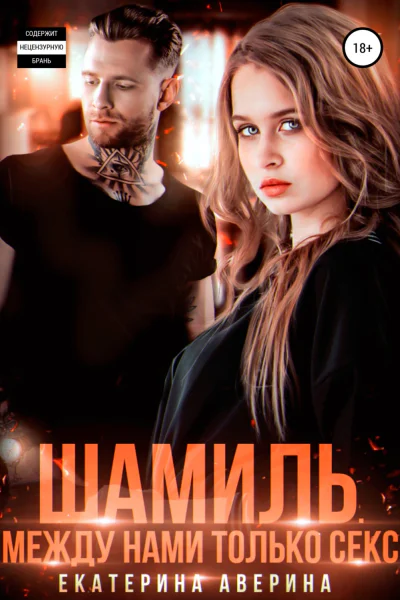 Шамиль Между нами только секс