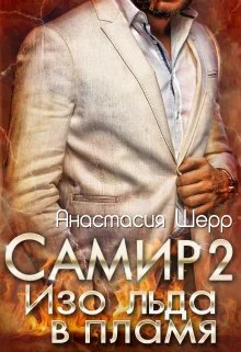 Самир 2 Изо льда в пламя