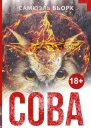 Самюэль Бьорк Сова