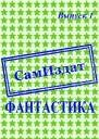 СамИздат Фантастика Выпуск 1