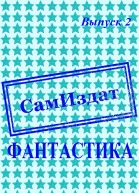СамИздат Фантастика Выпуск 2